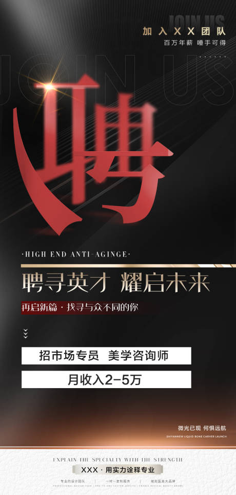源文件下載【醫(yī)美黑金招聘海報】編號：69140016286105130