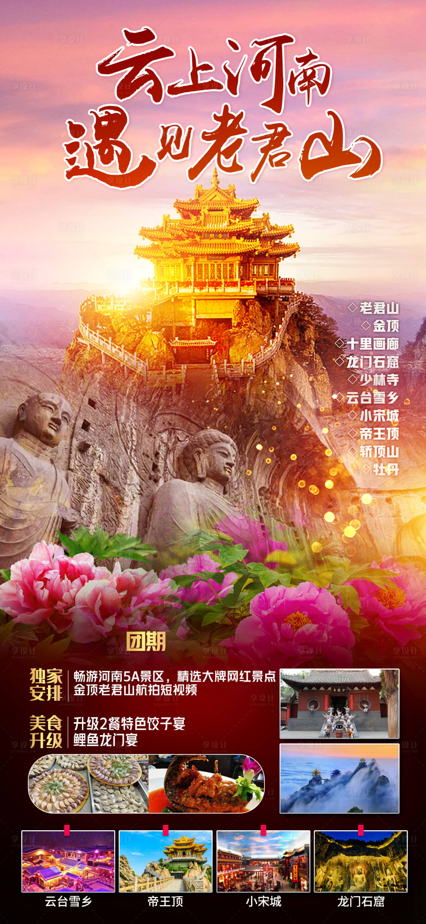 源文件下载【享设计】搜索编号：98060016220618824【河南老君山旅游海报】
