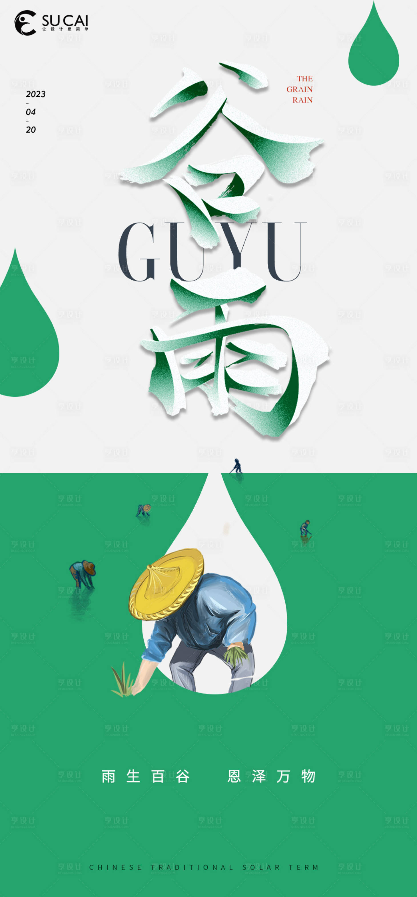 源文件下載【享設計】搜索編號：36840015851826918【谷雨海報】