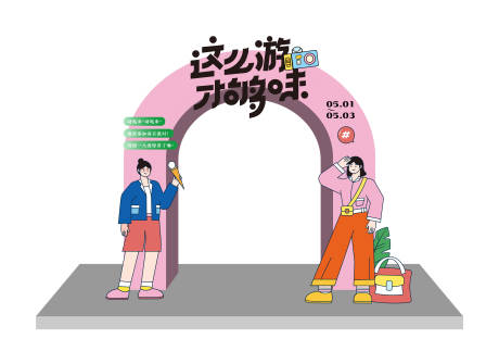 源文件下载【潮流活动拱门】编号：18940016361454948