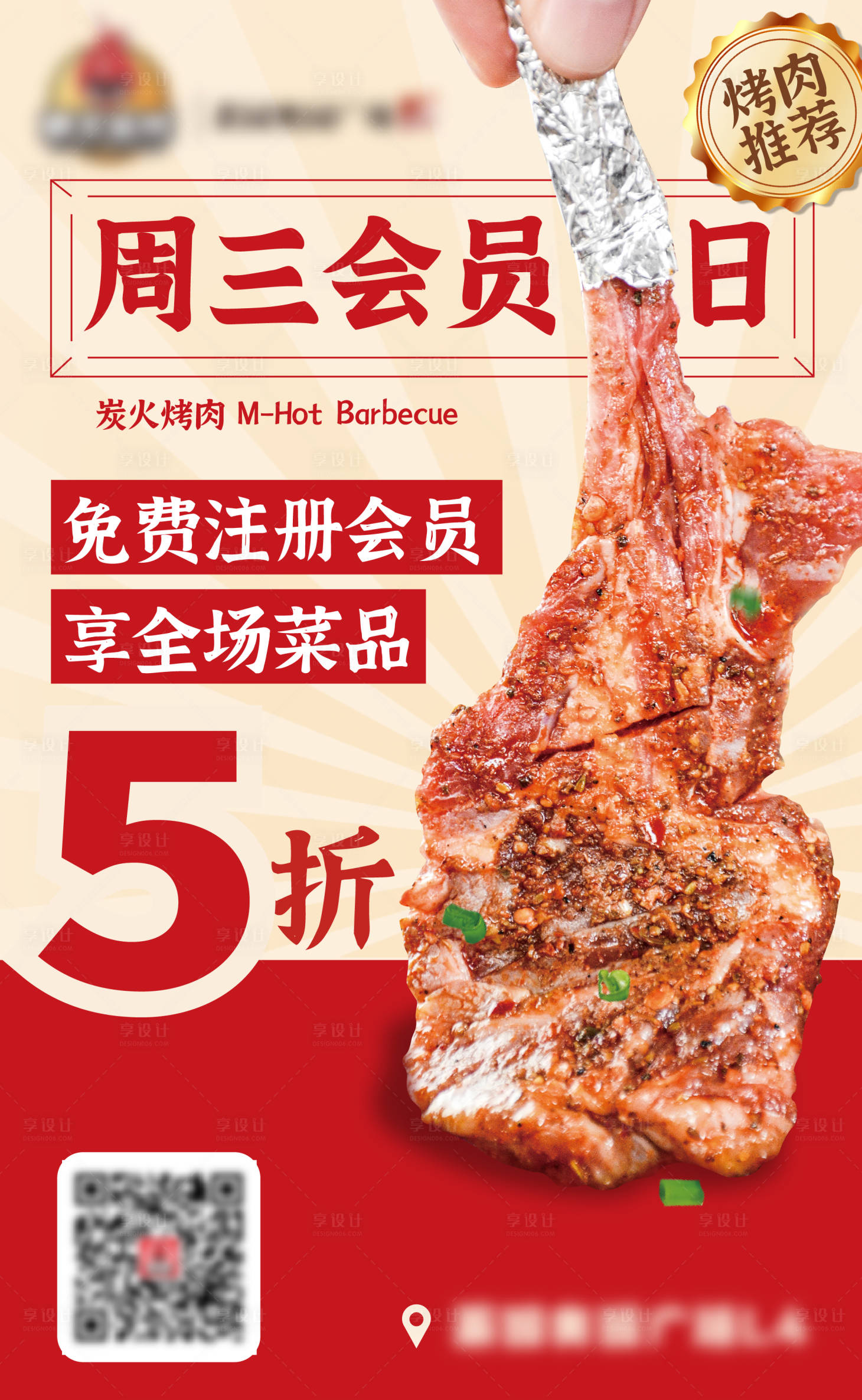 源文件下載【享設計】搜索編號：17490016151697461【烤肉會員日美食海報】