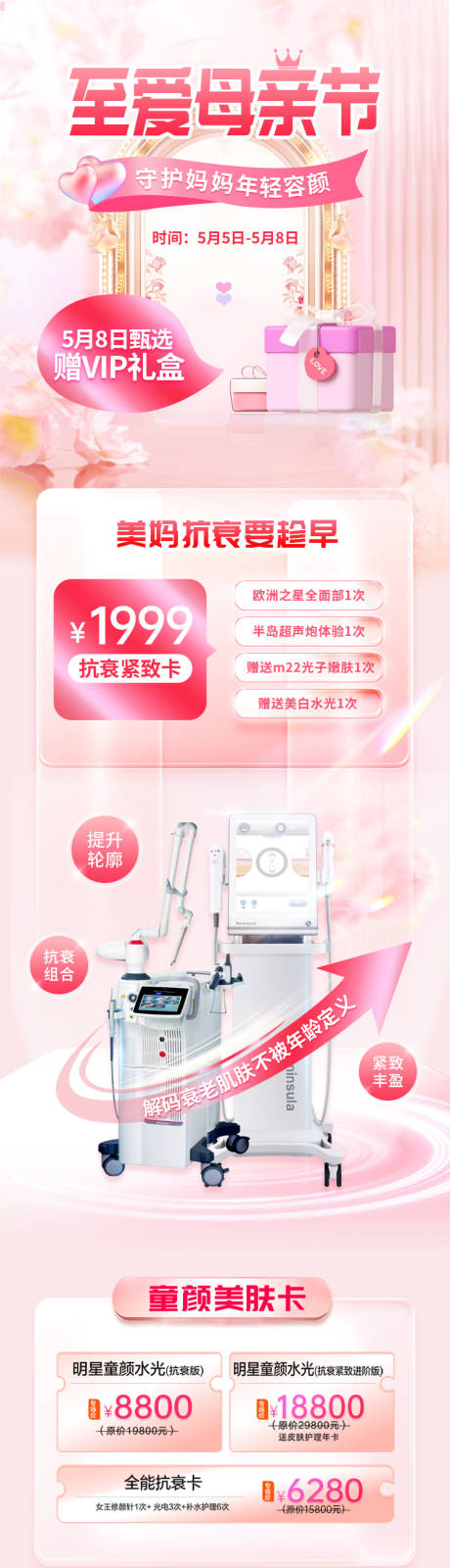 源文件下载【医美母亲节活动长图】编号：12370016008356004