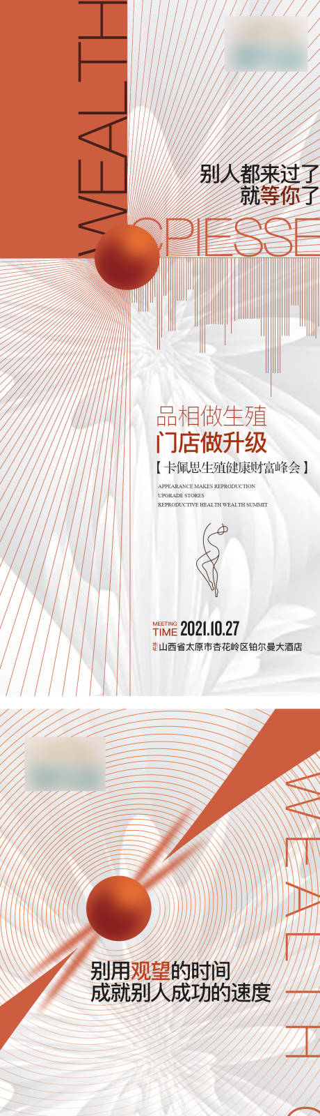 源文件下载【医美会议造势海报】编号：35020015875957681