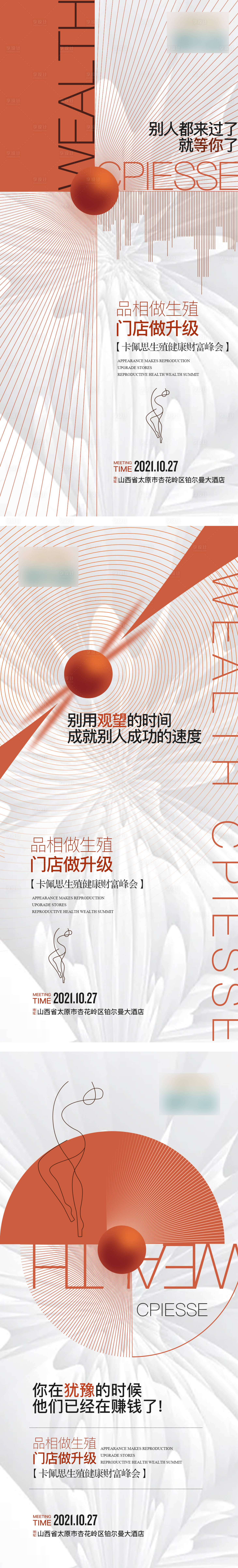源文件下載【享設計】搜索編號：35020015875957681【醫美會議造勢海報】