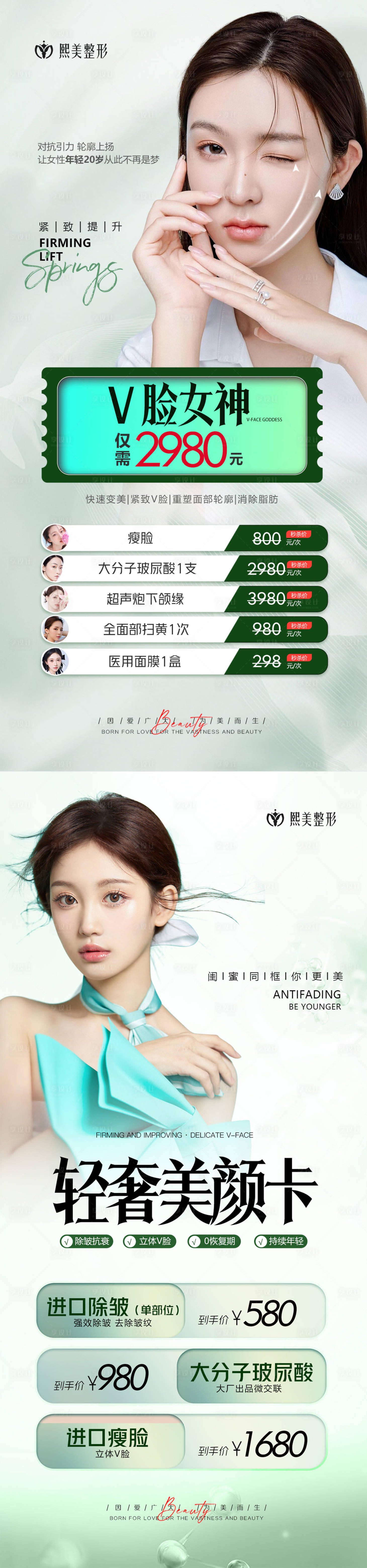 源文件下载【享设计】搜索编号：78520016340222418【春季V脸瘦脸医美海报】