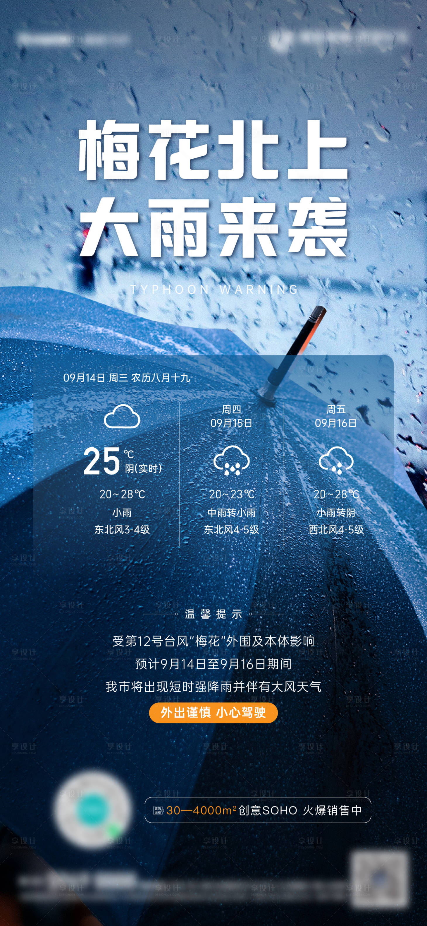 源文件下载【地产台风大雨天气预警海报】编号：66080015779028399