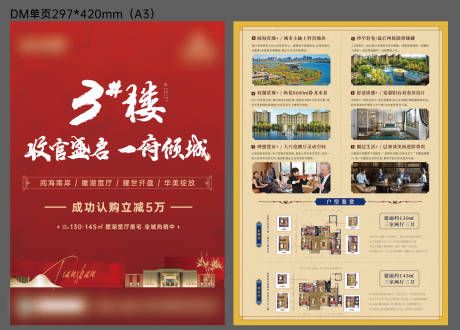 源文件下载【享设计】搜索编号：45670016142541381【地产收官价值点户型DM宣传单页】