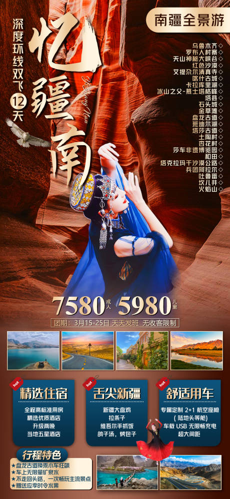 源文件下载【南疆旅游海报】编号：60230016220575717