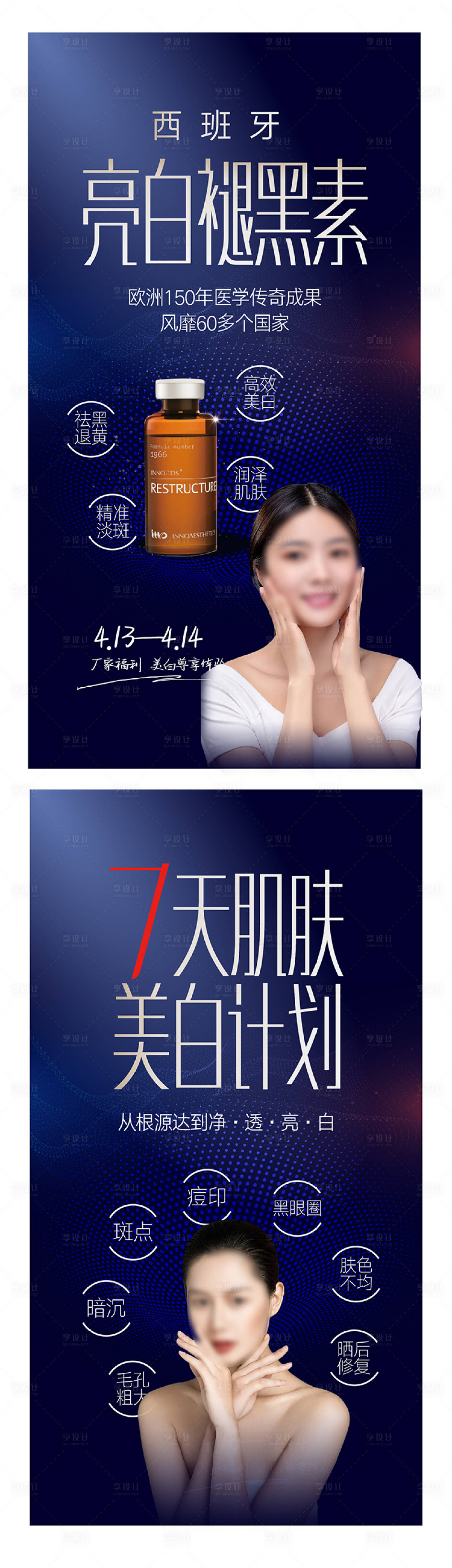 源文件下载【享设计】搜索编号：62450016207862278【美白整形宣传海报】