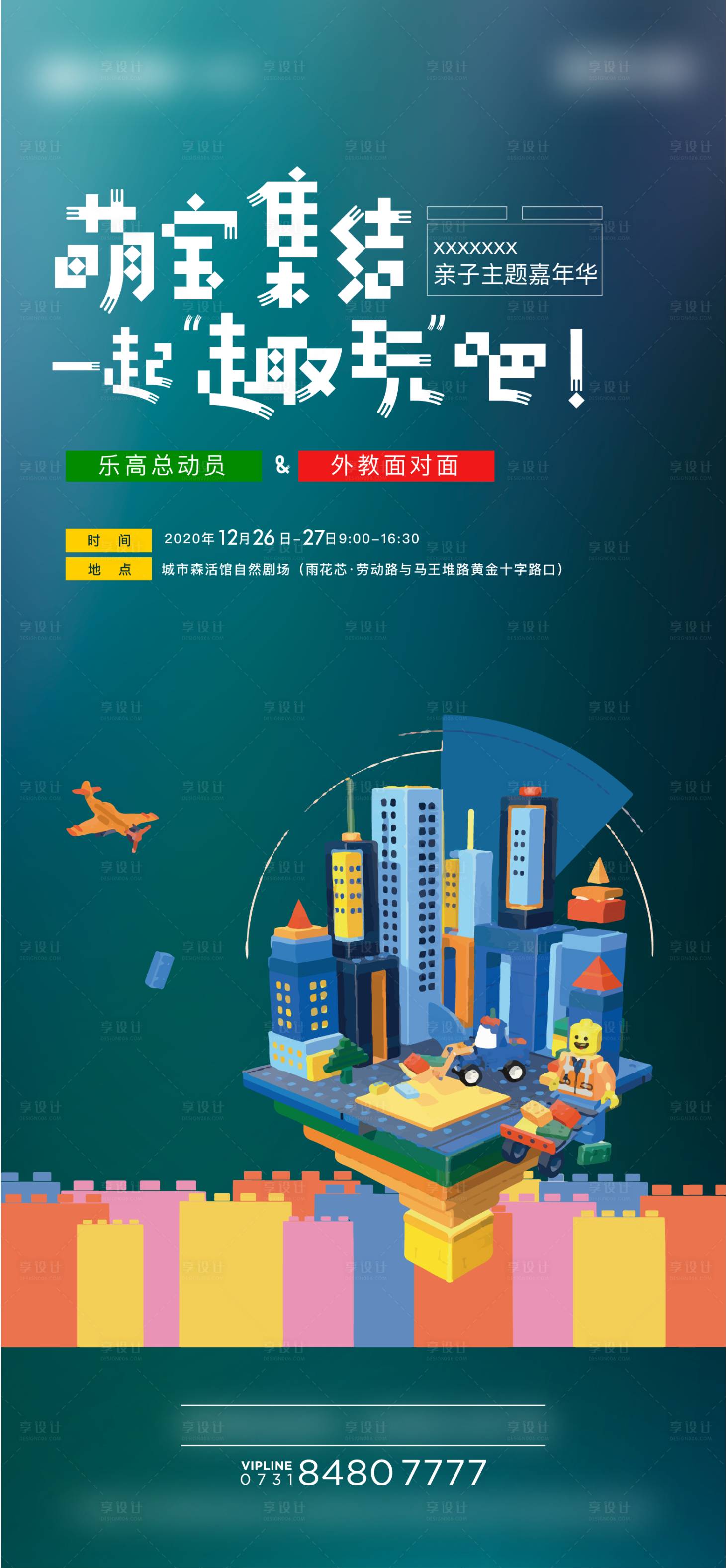 源文件下載【享設計】搜索編號：69360016270096523【樂高活動海報】