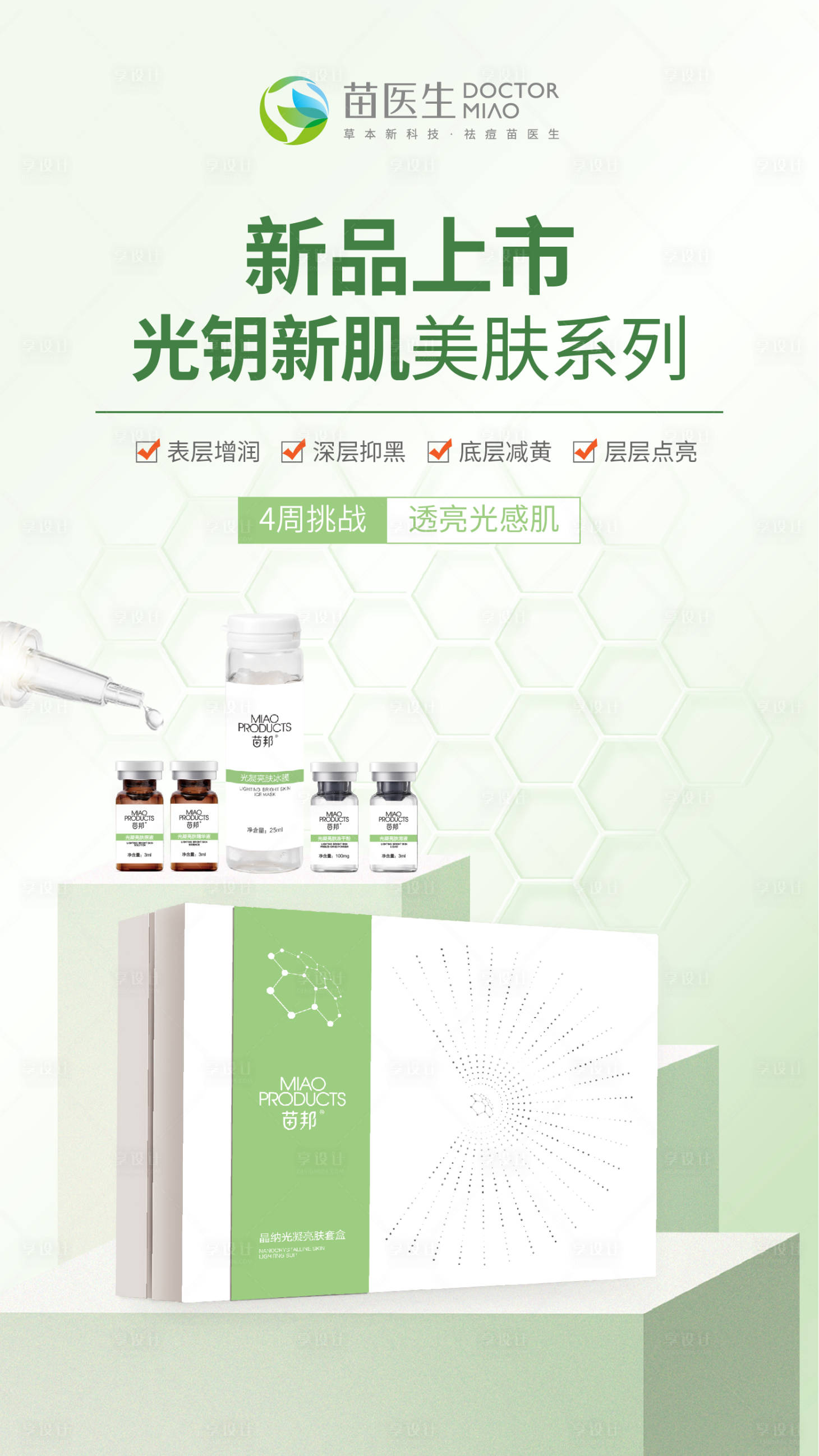 源文件下载【享设计】搜索编号：70050016217136181【医美套盒产品海报】