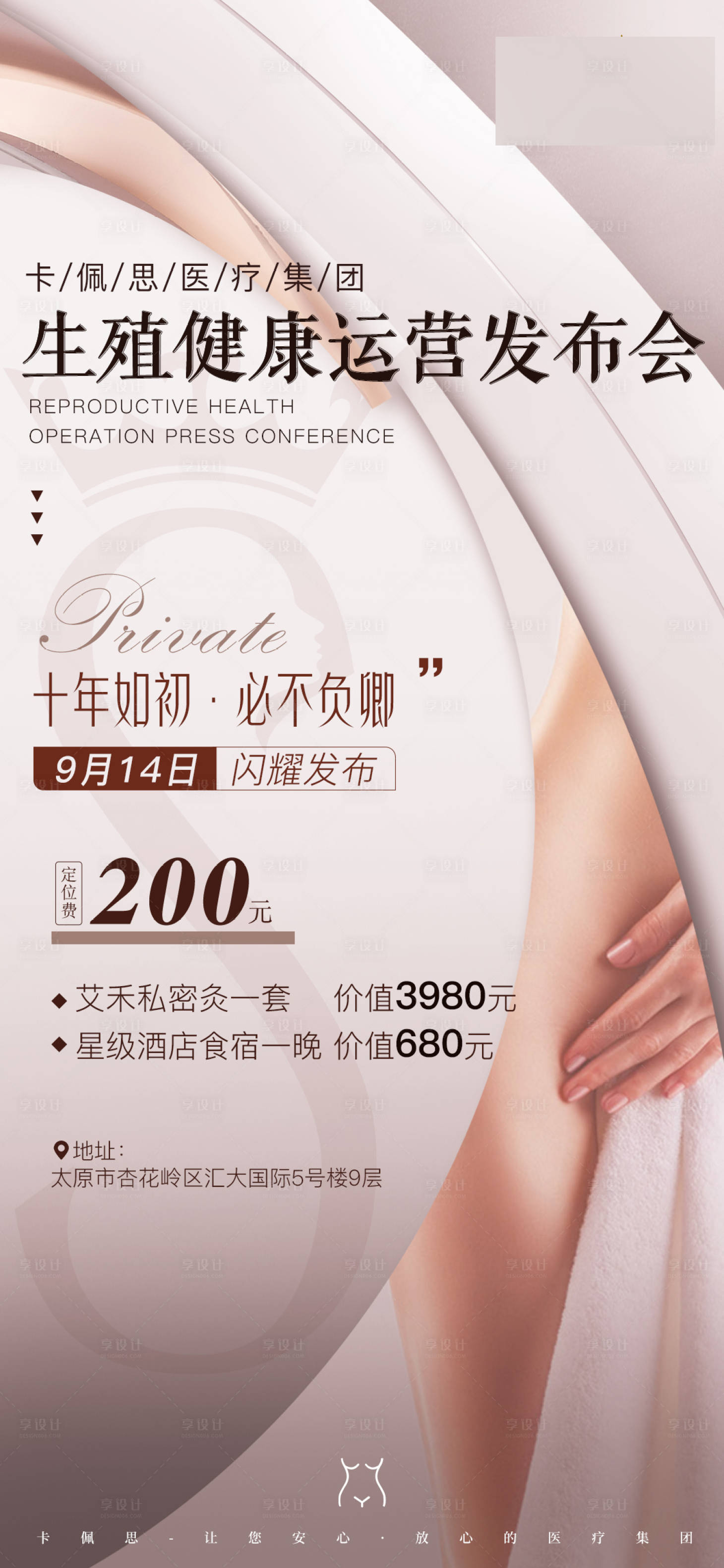 源文件下载【享设计】搜索编号：17080015865827434【医美私密发布会海报】