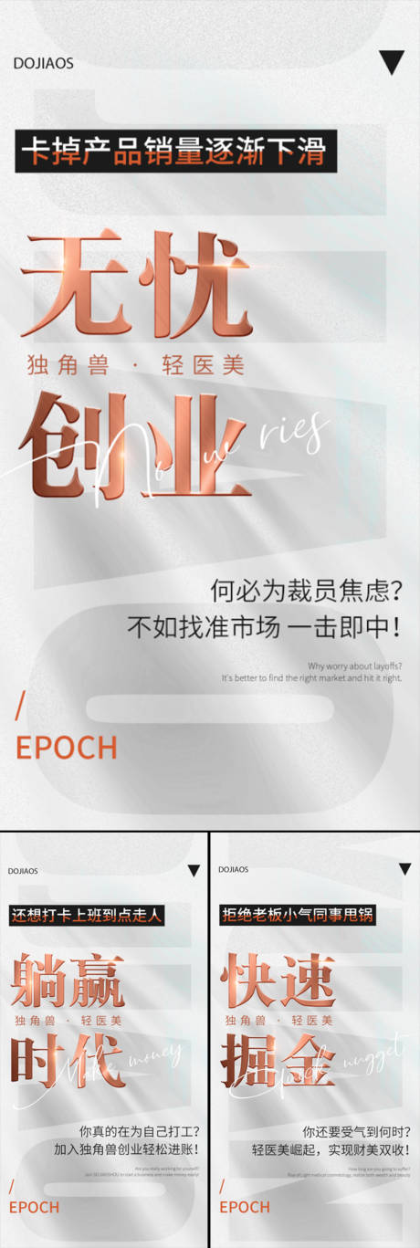 源文件下載【享設計】搜索編號：78740016086895436【醫美招商造勢輕奢高端創業地產白金海報】