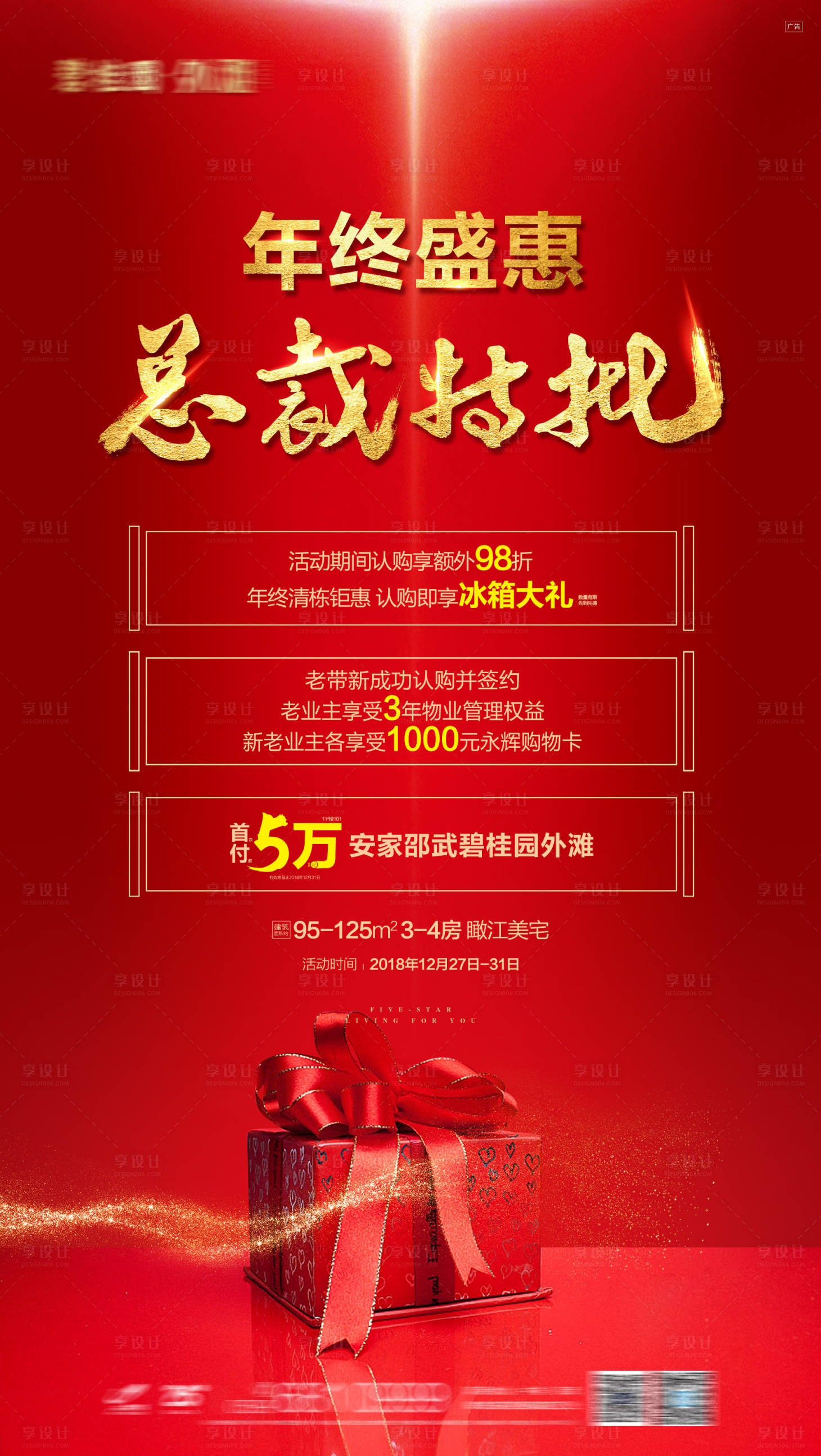 源文件下载【享设计】搜索编号：36910016380196471【地产购房节礼物海报】