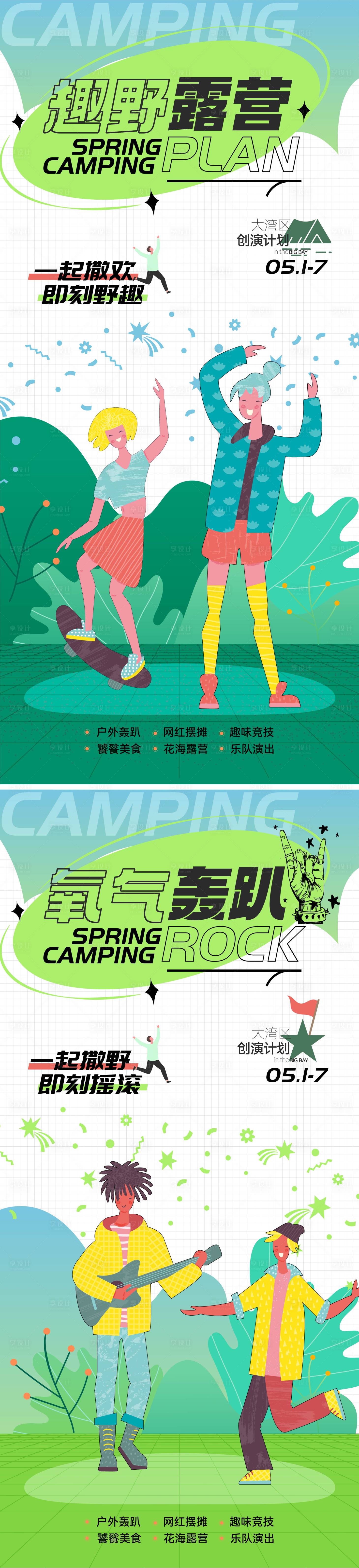 源文件下载【外露营草地音乐节系列海报】编号：42670016033184891