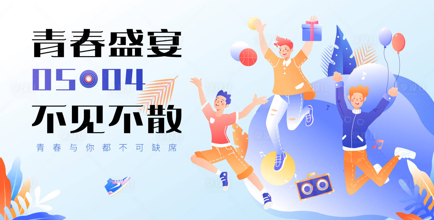 源文件下載【享設計】搜索編號：65240016249583637【青年節展板】