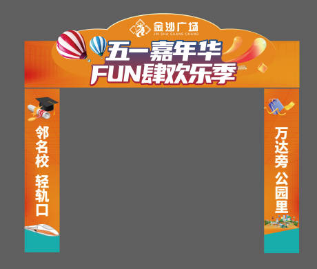 源文件下载【2023五一活动门头设计】编号：89030016365041503