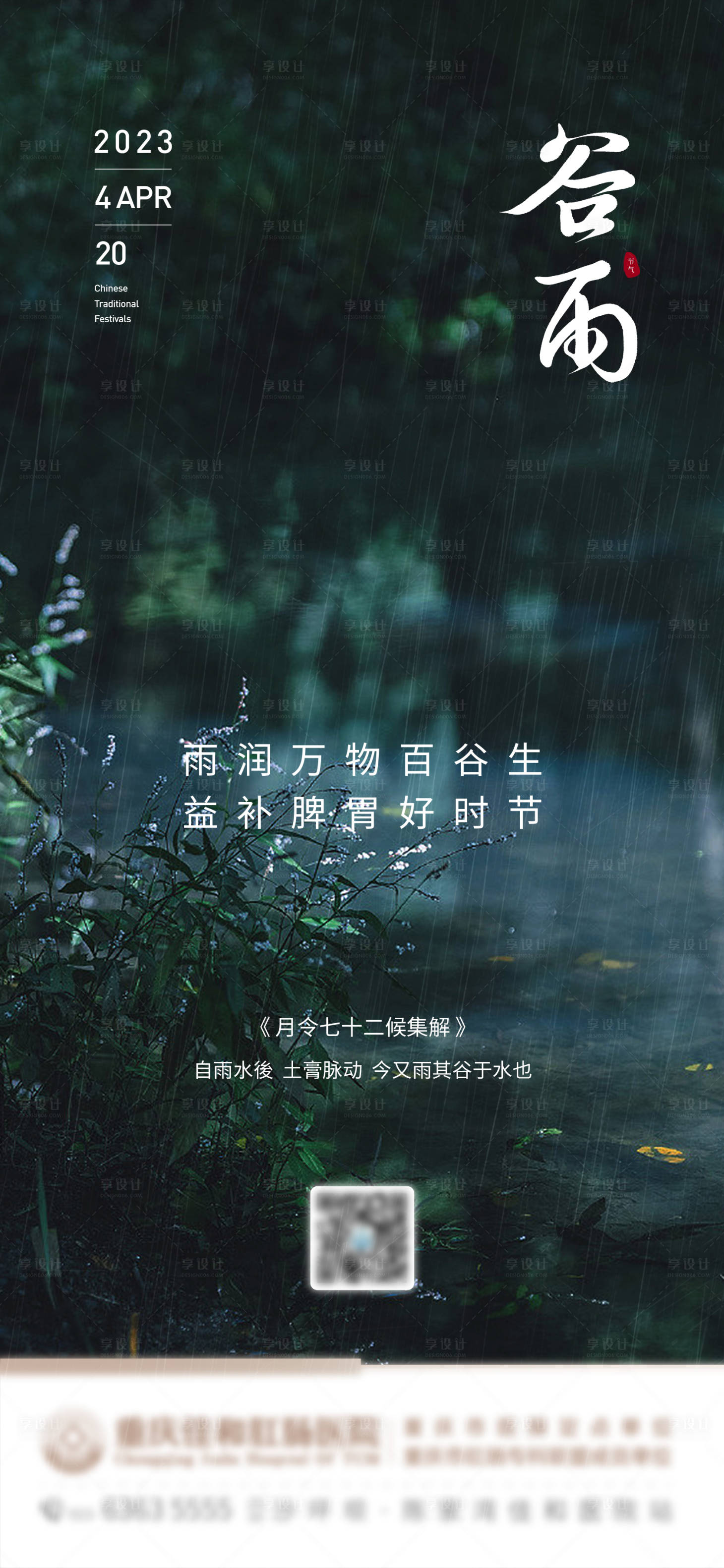 源文件下載【享設計】搜索編號：42090016176252520【谷雨節氣海報】