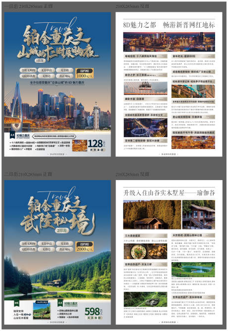源文件下载【重庆旅游DM宣传单页】编号：25800016140398548