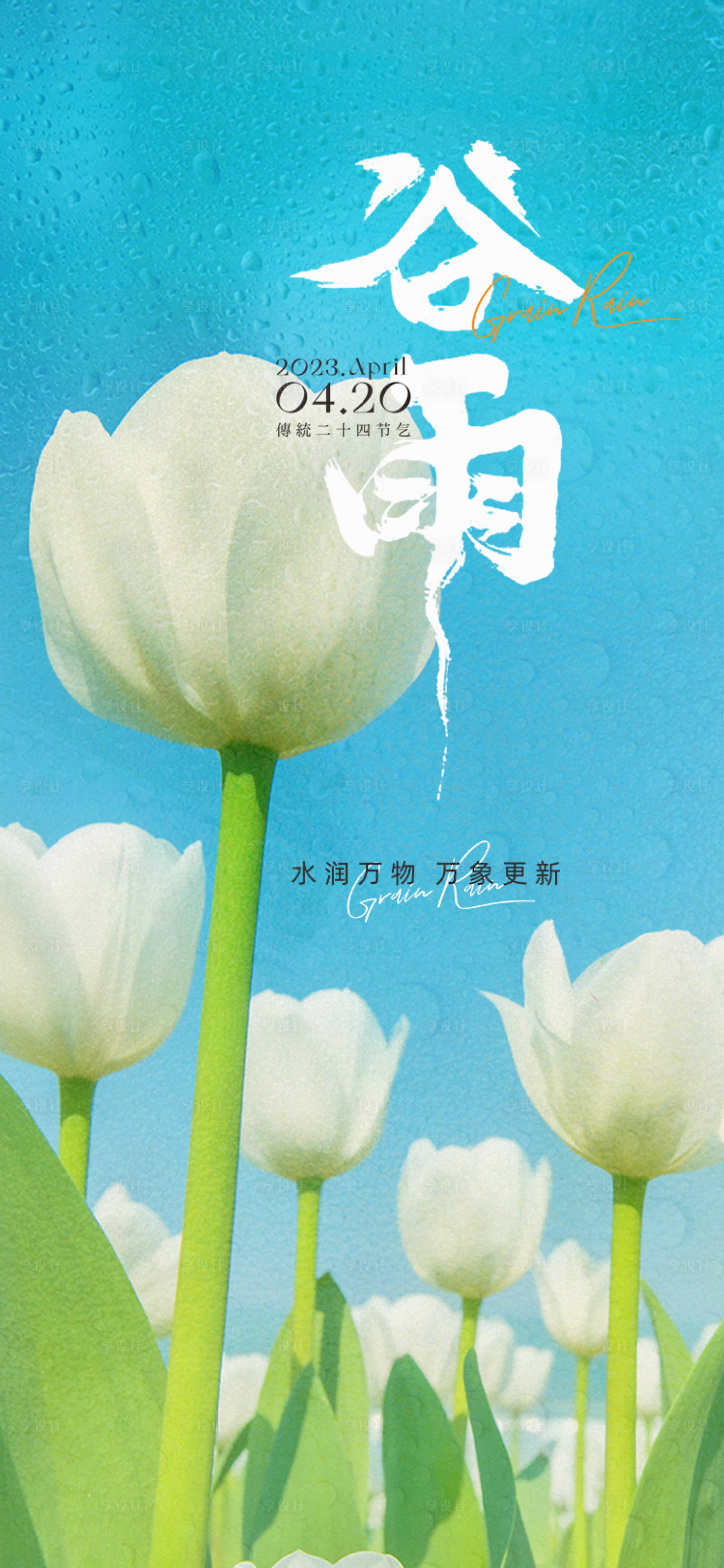 源文件下载【享设计】搜索编号：97410015844046361【谷雨节气海报】