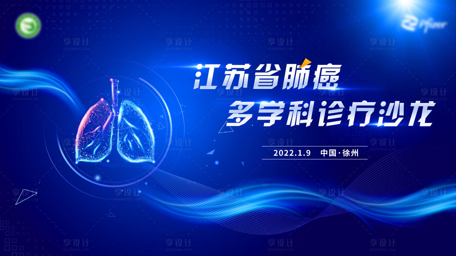 源文件下載【享設計】搜索編號：22590016316813719【肺癌多學科診療沙龍背景板】