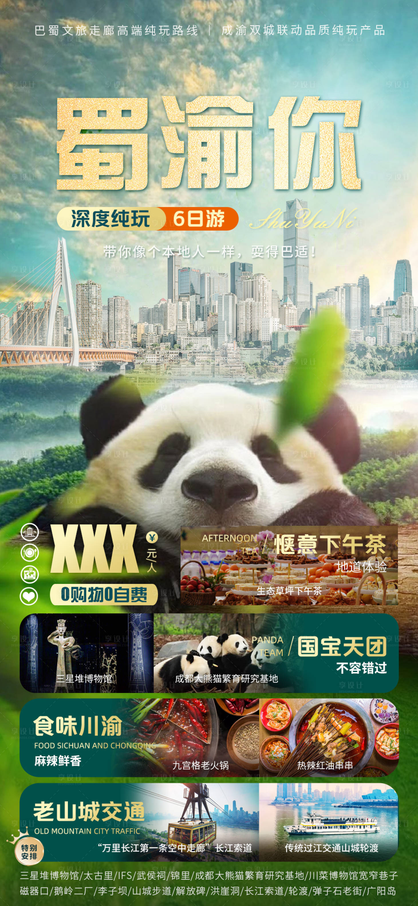 源文件下载【蜀渝你旅游海报设计】编号：62500016006374059