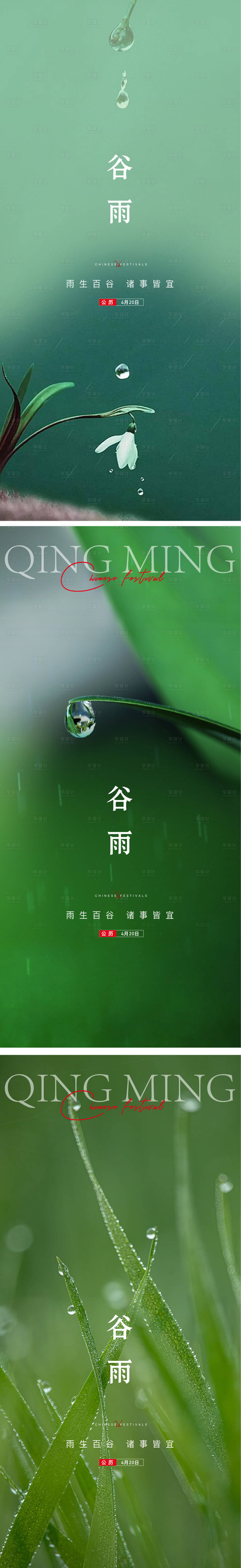 源文件下載【享設(shè)計(jì)】搜索編號(hào)：29400015888325431【谷雨  】