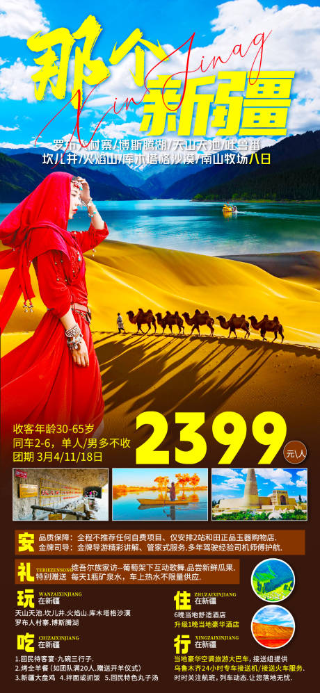 源文件下载【新疆旅游海报】编号：87080016220232360