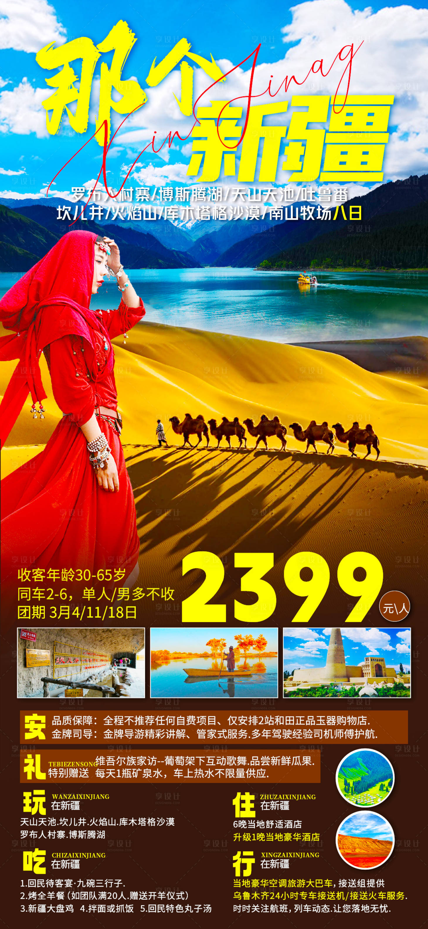 源文件下载【享设计】搜索编号：87080016220232360【新疆旅游海报】