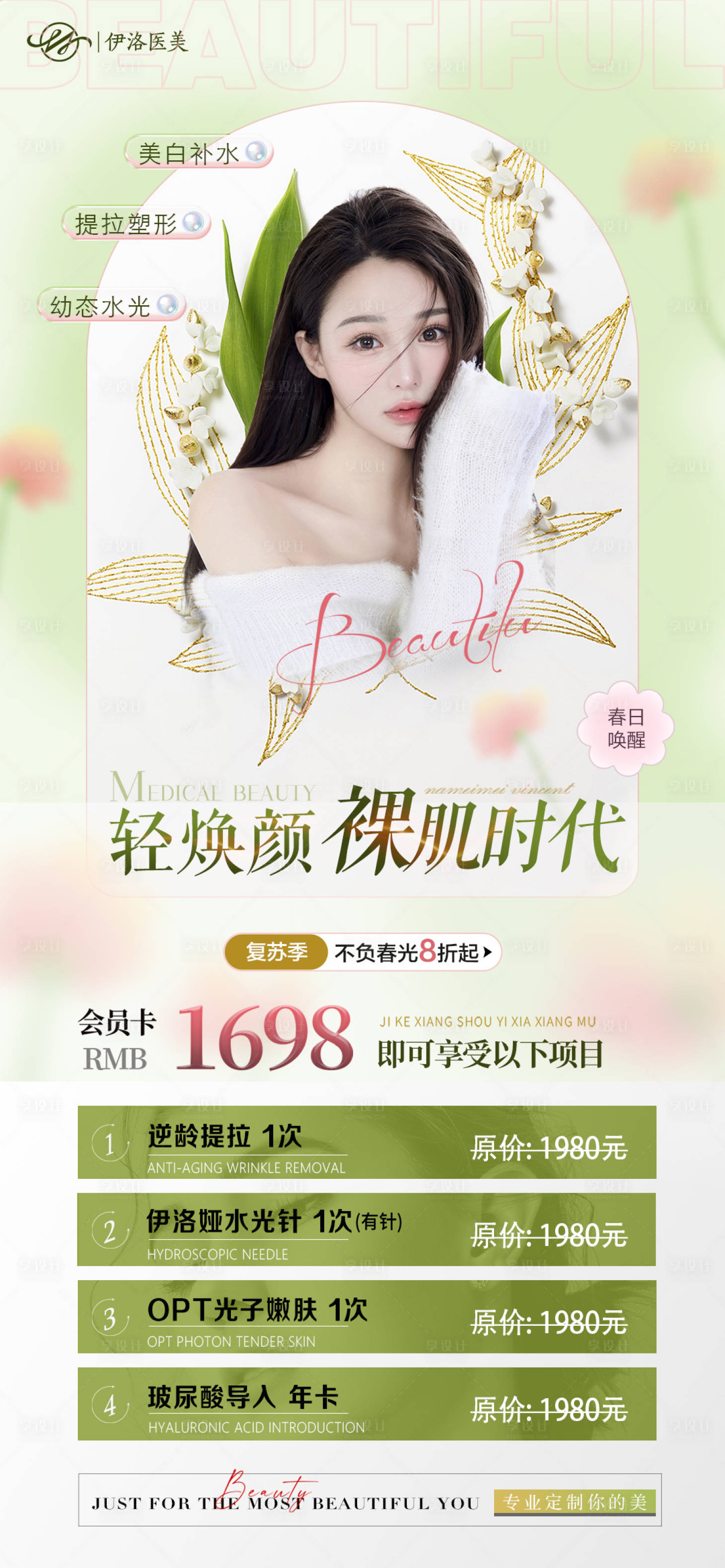 源文件下载【享设计】搜索编号：48720016166678861【医美美容海报】