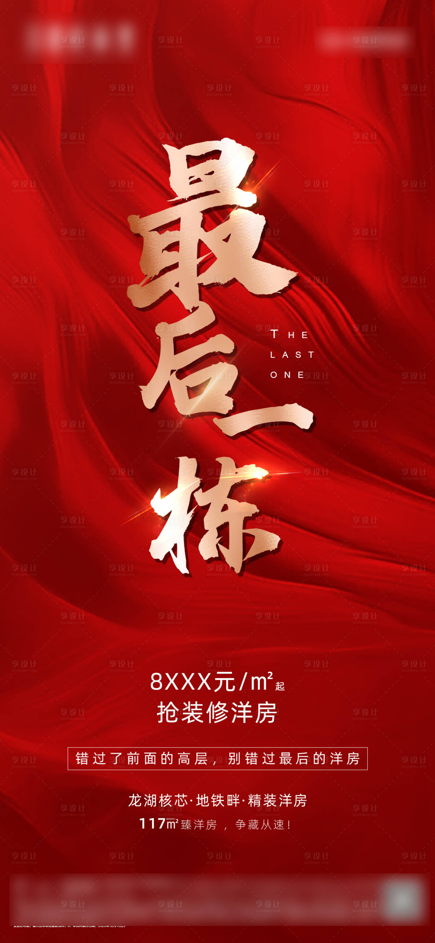 源文件下载【最后一栋房源促销海报】编号：97260015881566757