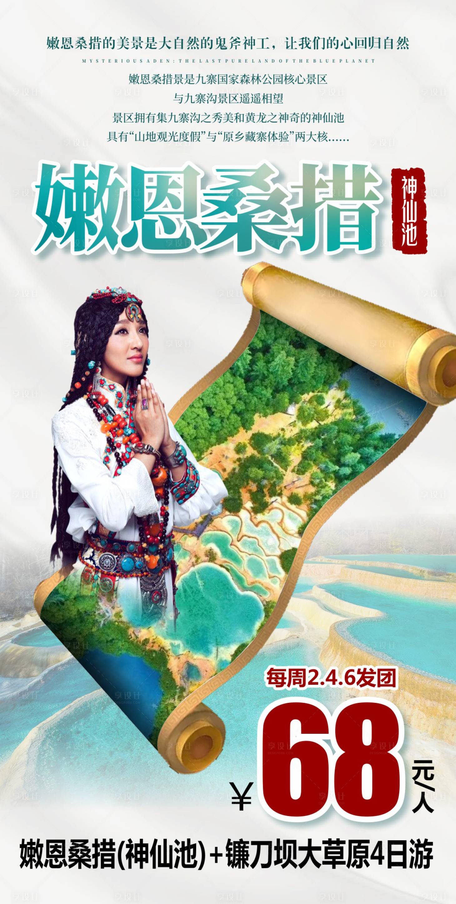 四川旅游海报CDR广告设计素材海报模板免费下载-享设计