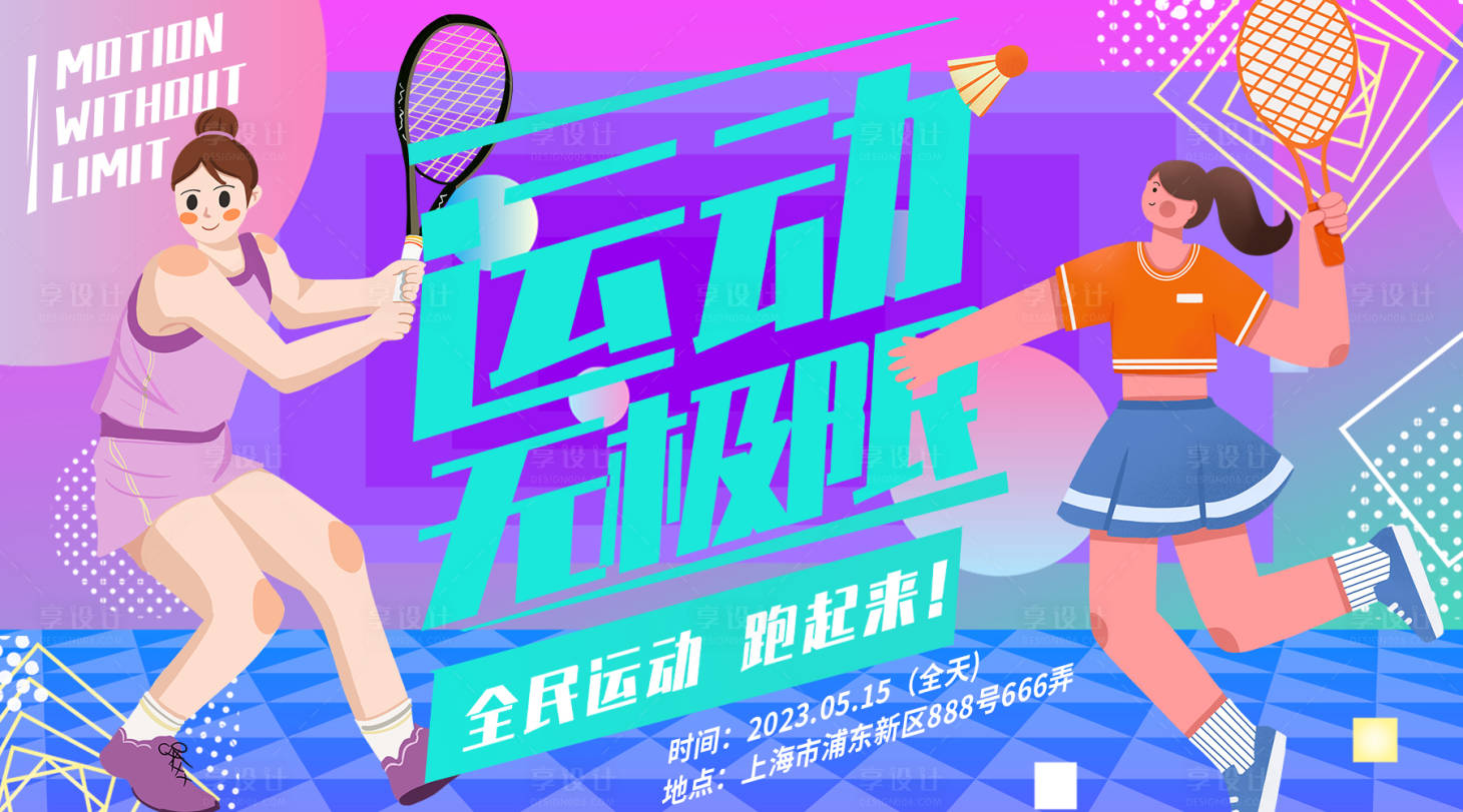 源文件下载【享设计】搜索编号：12370016361659430【运动无极限背景板】