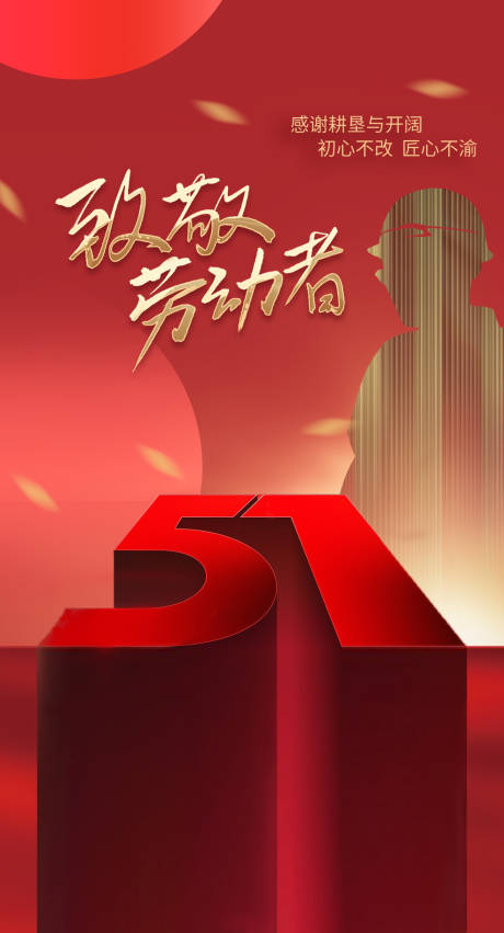 源文件下载【劳动节海报   】编号：23330016337698212