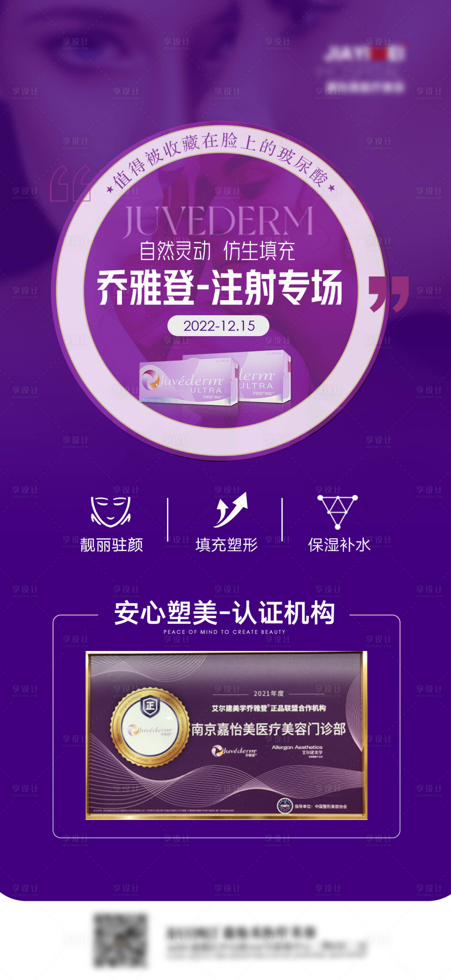 源文件下载【乔雅登注射专场海报】编号：69210016067593393