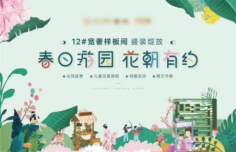 源文件下载【地产游园插画手绘春天主形象】编号：96130016244185023