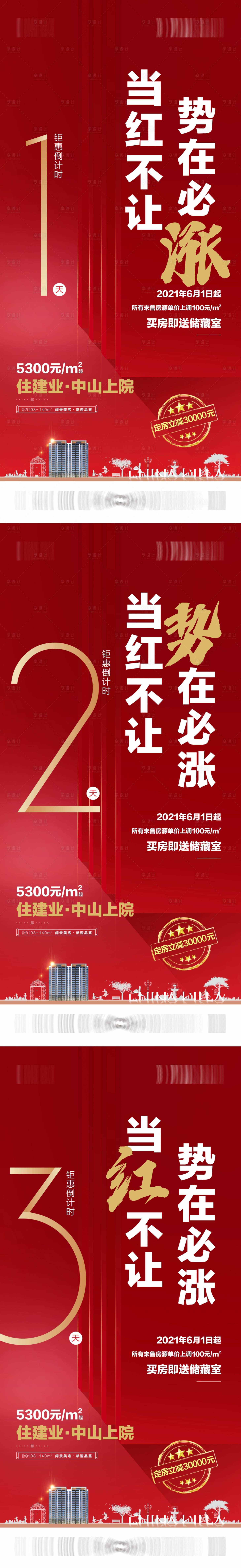 源文件下载【享设计】搜索编号：89370016299325586【地产品质活动倒计时系列海报】