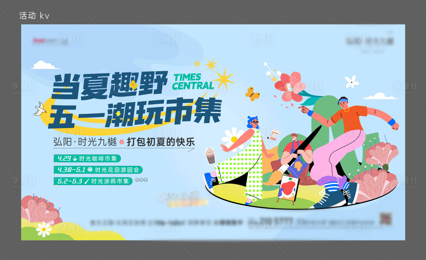 源文件下载【五一地产市集活动插画海报】编号：45780016278449609