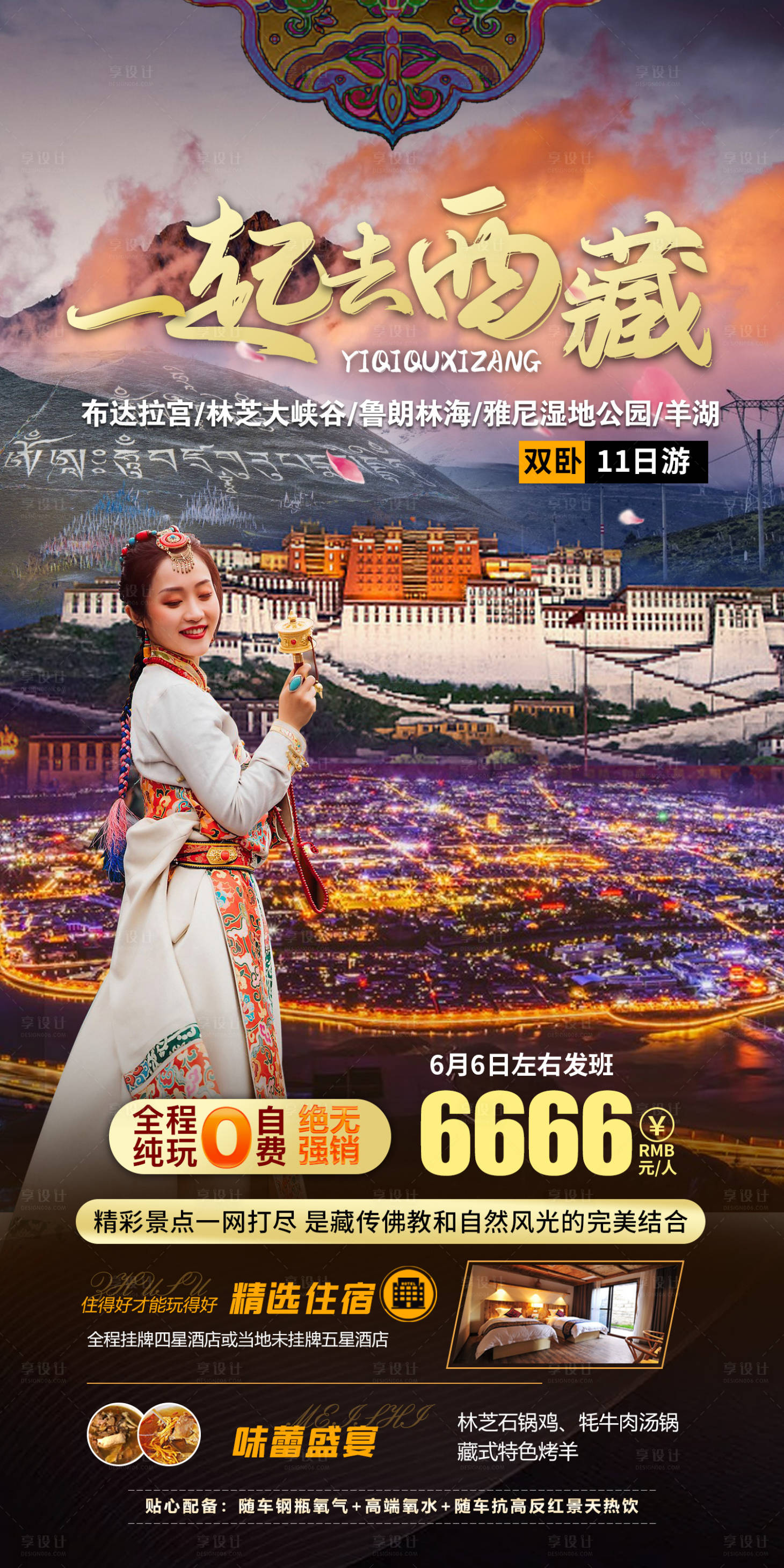 源文件下载【享设计】搜索编号：63150016186668545【一起去西藏旅游海报】