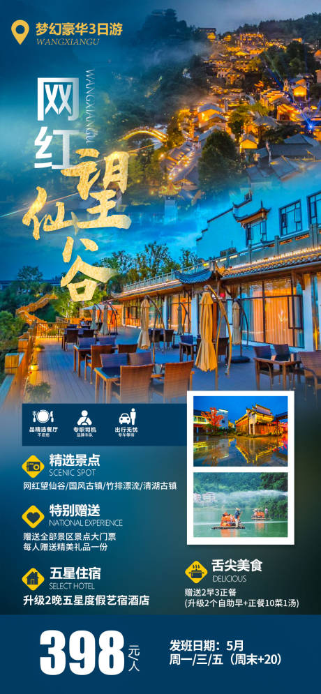 网红望仙谷五星酒店旅游海报
