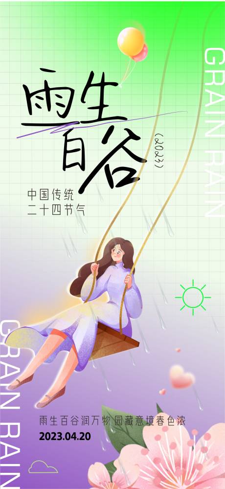 源文件下载【谷雨】编号：20230415170815187