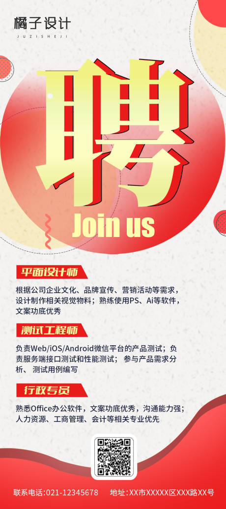 源文件下载【企业公司招聘海报】编号：85860016311234606