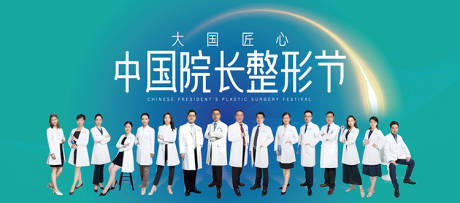 源文件下载【享设计】搜索编号：69480016005892362【医生院长整形节海报展板】
