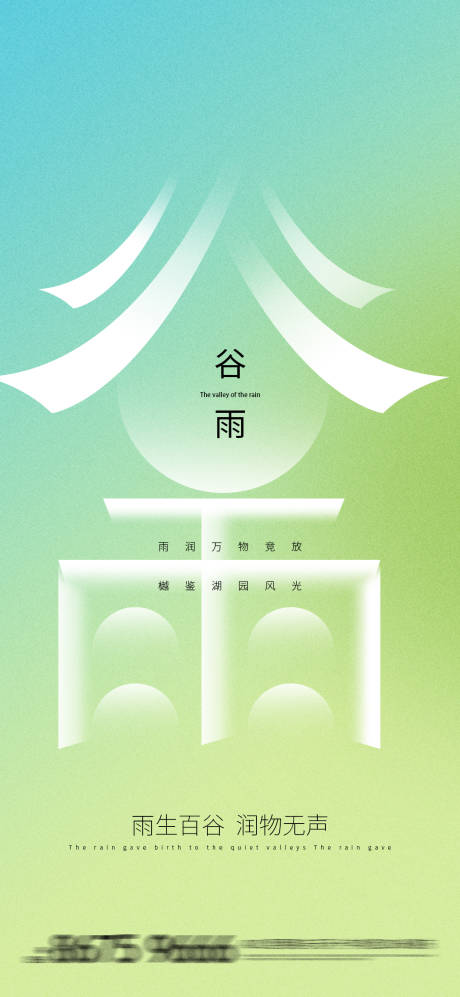 源文件下载【地产谷雨海报】编号：95300015869776159