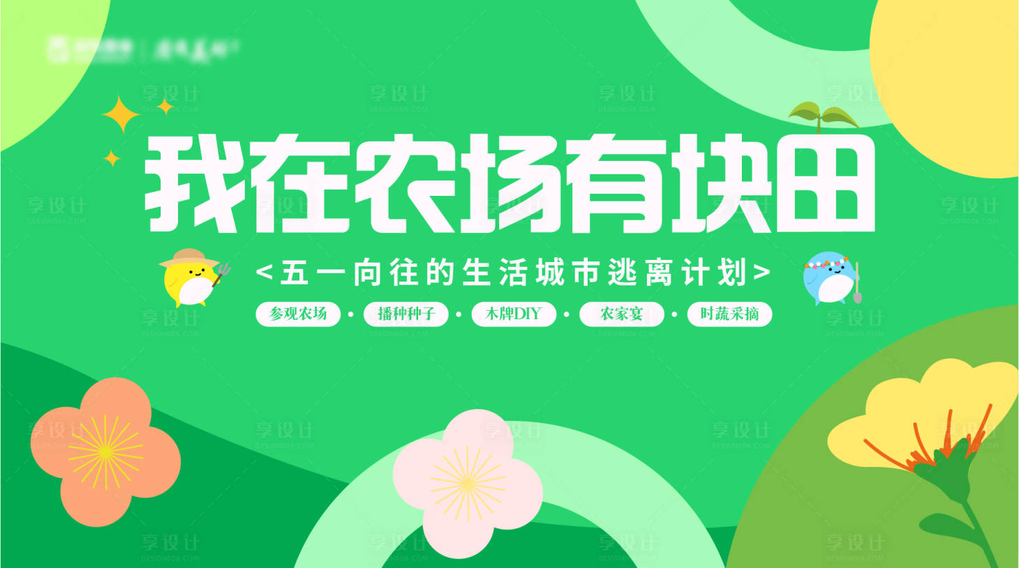 源文件下载【享设计】搜索编号：60550016274782181【春日逃离计划背景板】