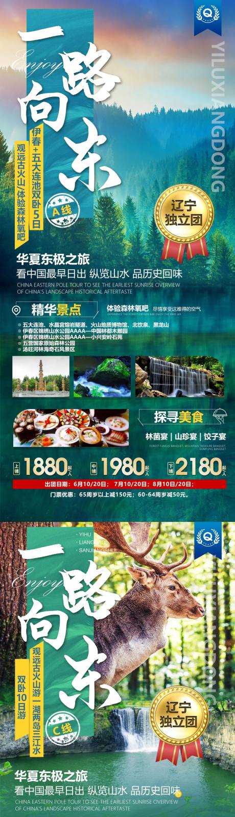 源文件下载【一路向东旅游海报】编号：98950015809872305