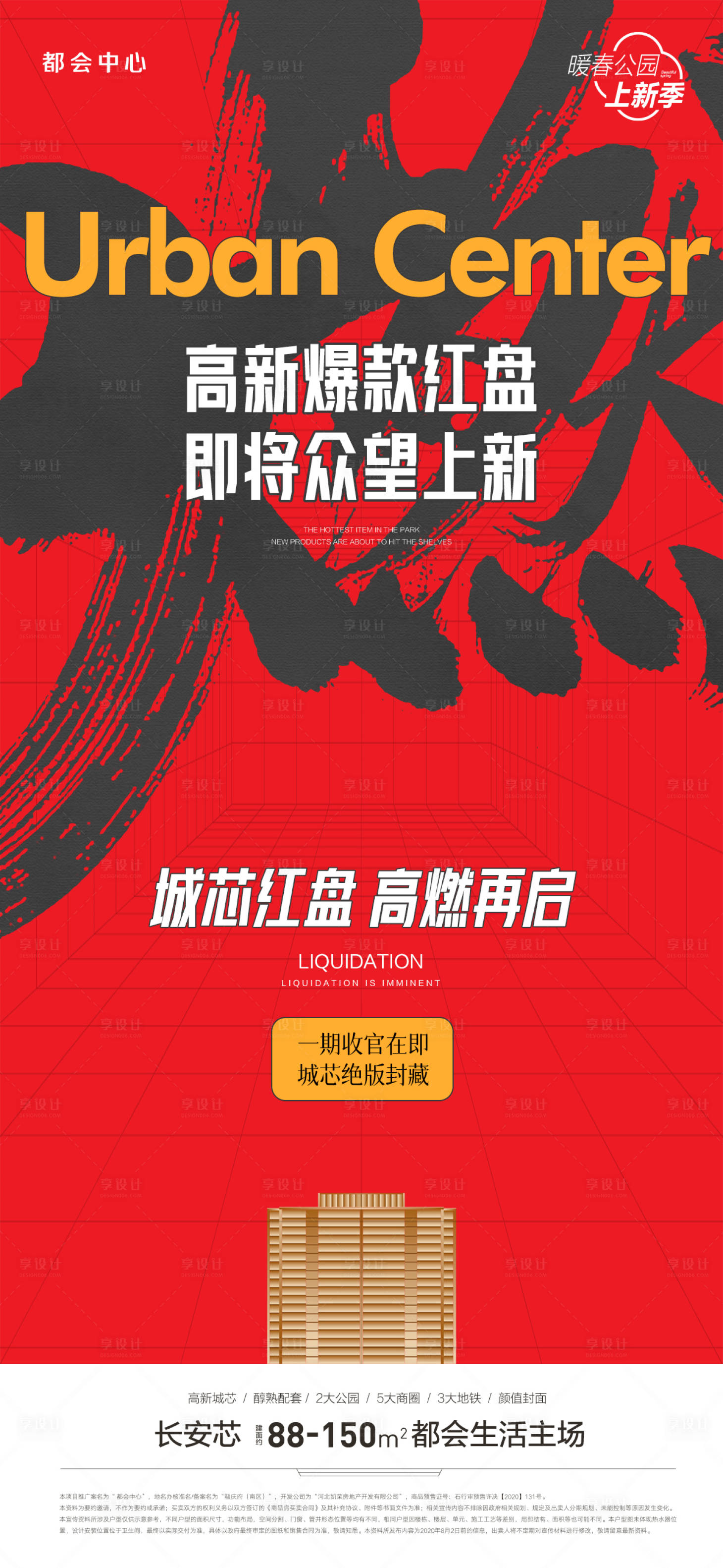 源文件下载【享设计】搜索编号：69860015779243331【热销海报】