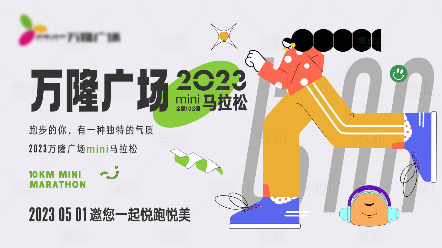 源文件下载【享设计】搜索编号：68540016111762424【马拉松比赛】