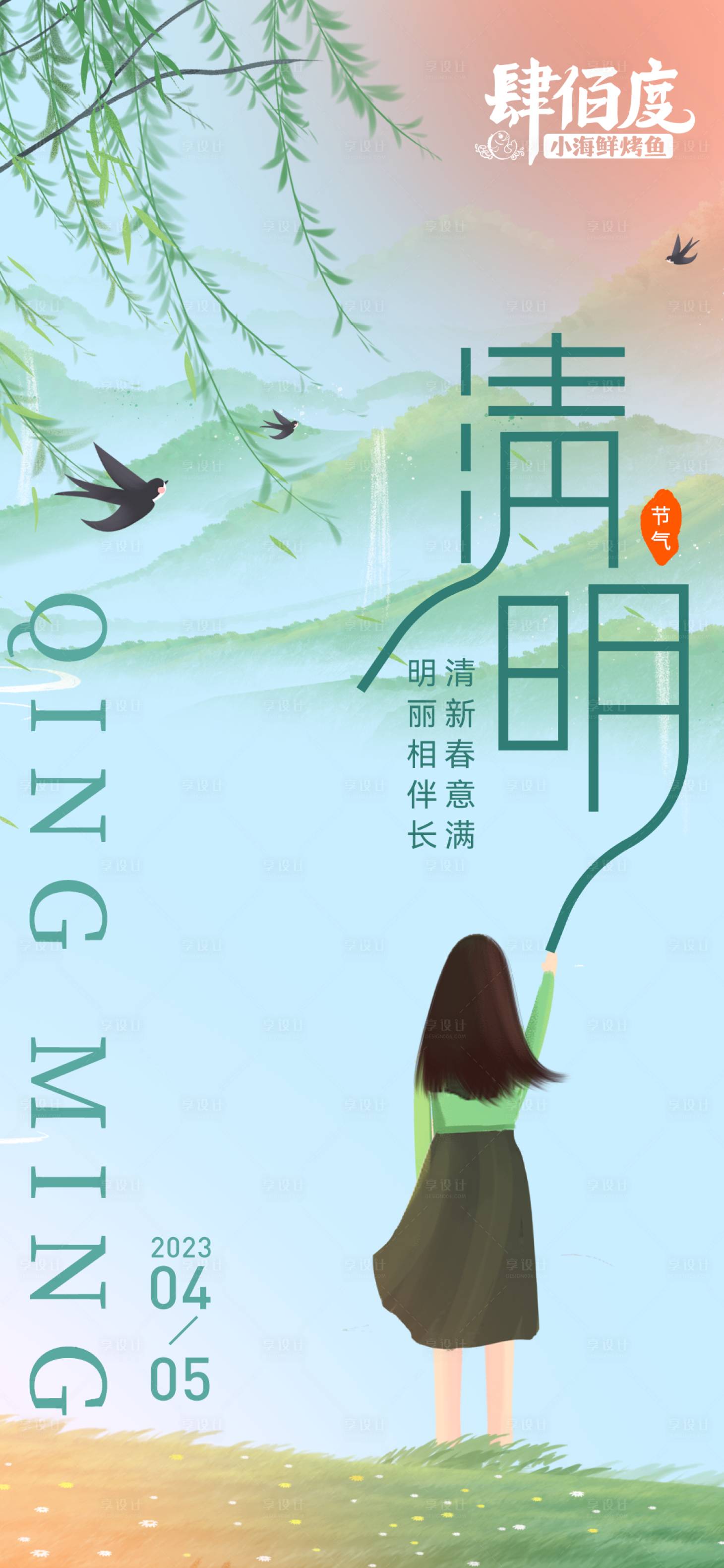 源文件下载【清明节气简约海报】编号：31620015836418371