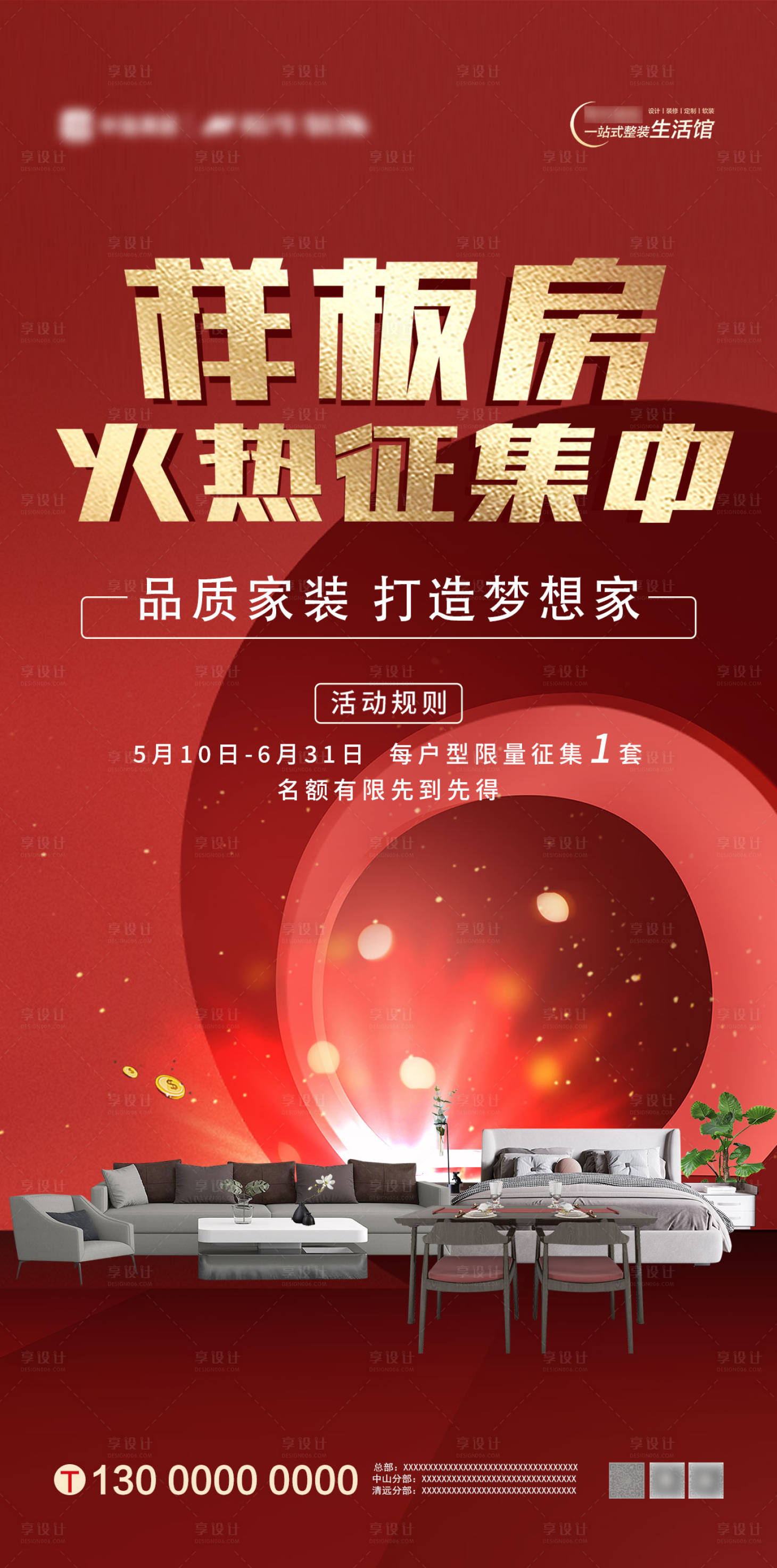 源文件下载【享设计】搜索编号：25760016215268669【样板房火热征集家装行业红色海报】